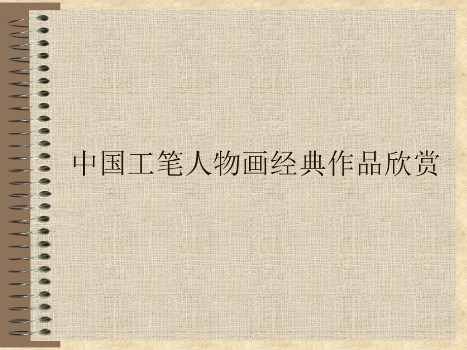 中国传统工笔人物画：经典作品_第1页
