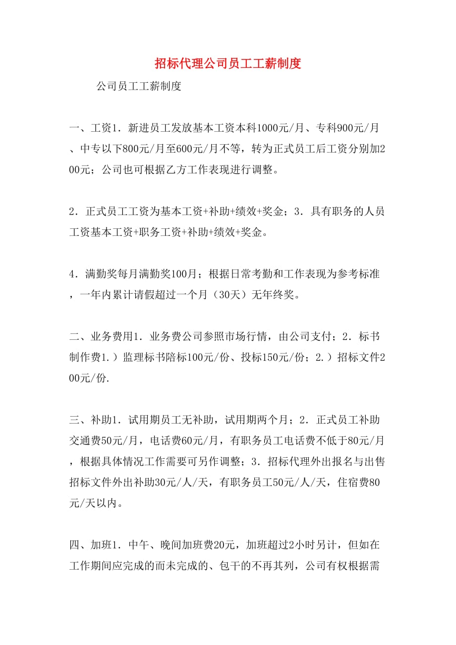 招标代理公司员工工薪制度_第1页