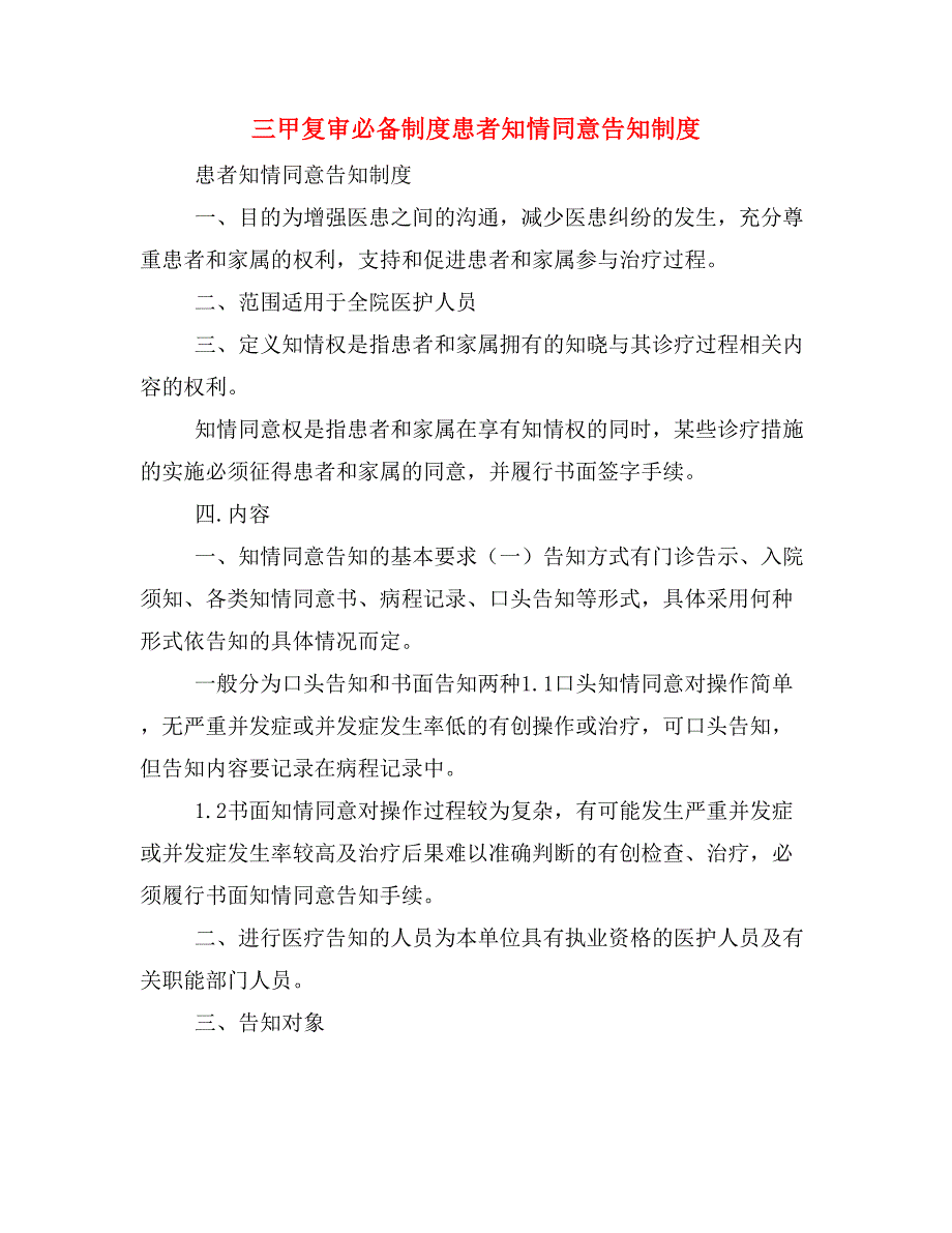 三甲复审必备制度患者知情同意告知制度_第1页