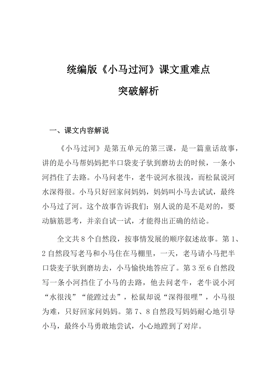 统编版《小马过河》课文重难点突破解析_第1页