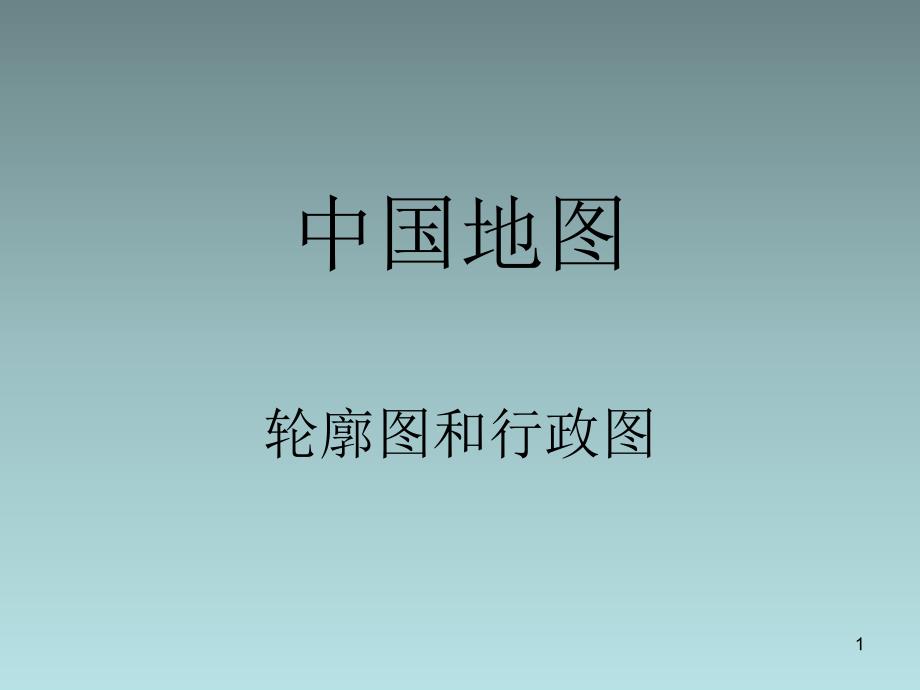 中国省份轮廓图ppt课件.ppt_第1页