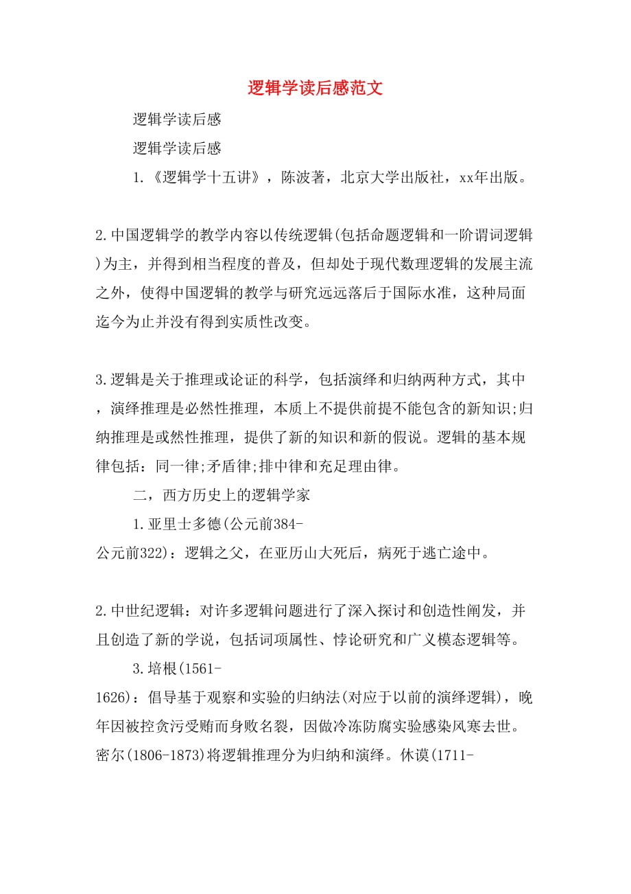 逻辑学读后感范文_第1页