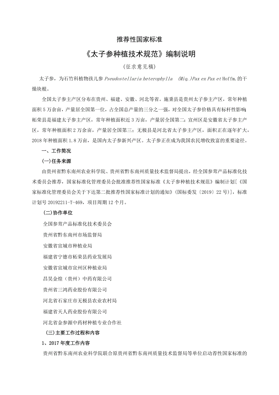 太子参种植技术规范-编制说明_第1页