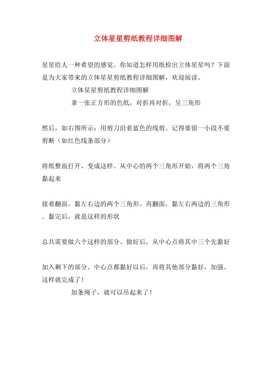 立体星星剪纸教程详细图解_第1页