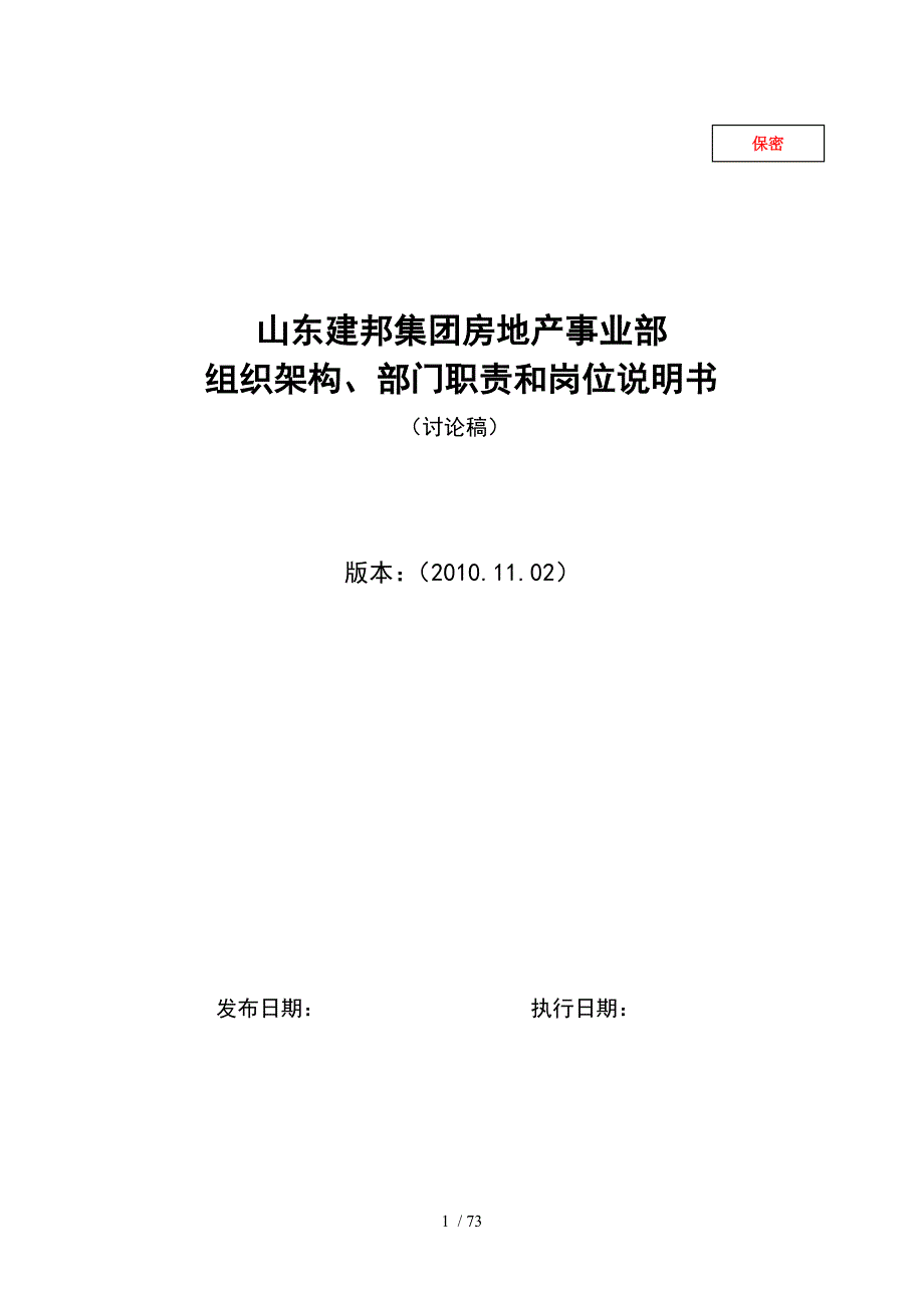房地产事业部组织架构、部门职责和岗位说明书39522909_第1页