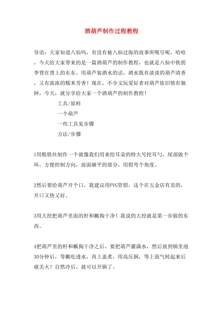 酒葫芦制作过程教程_第1页