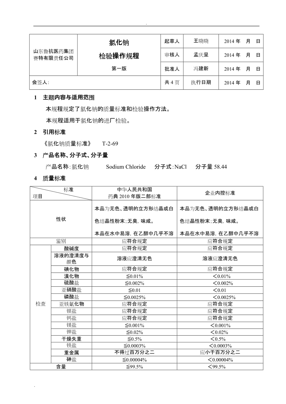 氯化钠检验操作规程_第1页