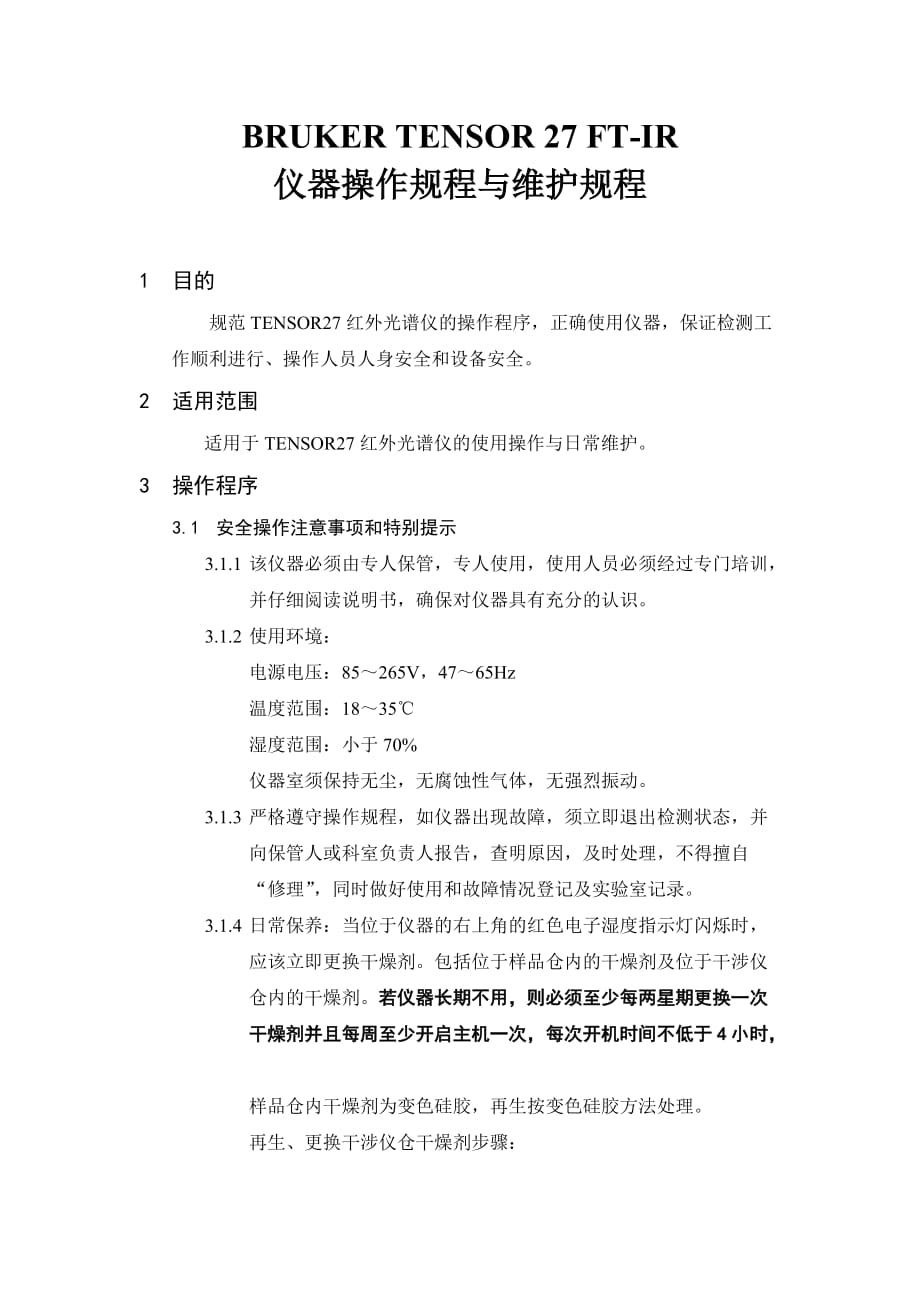 BRUKERTENSOR27FT-IR仪器操作规程与维护规程.doc_第1页