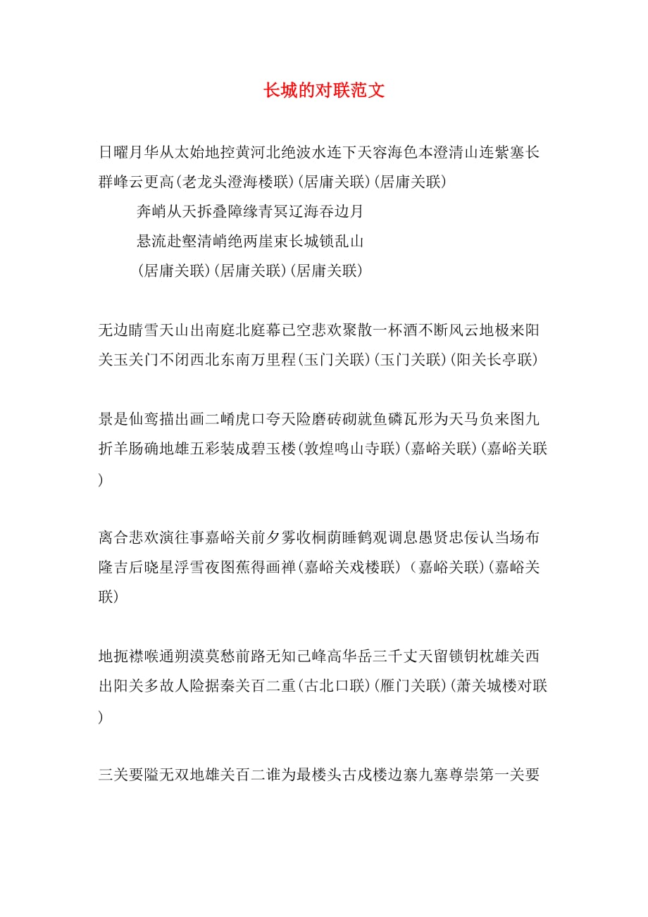 长城的对联范文_第1页