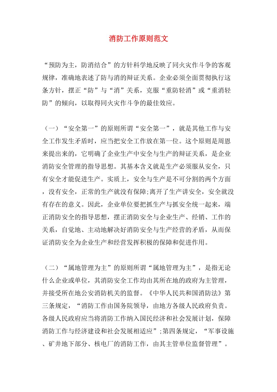 消防工作原则范文_第1页