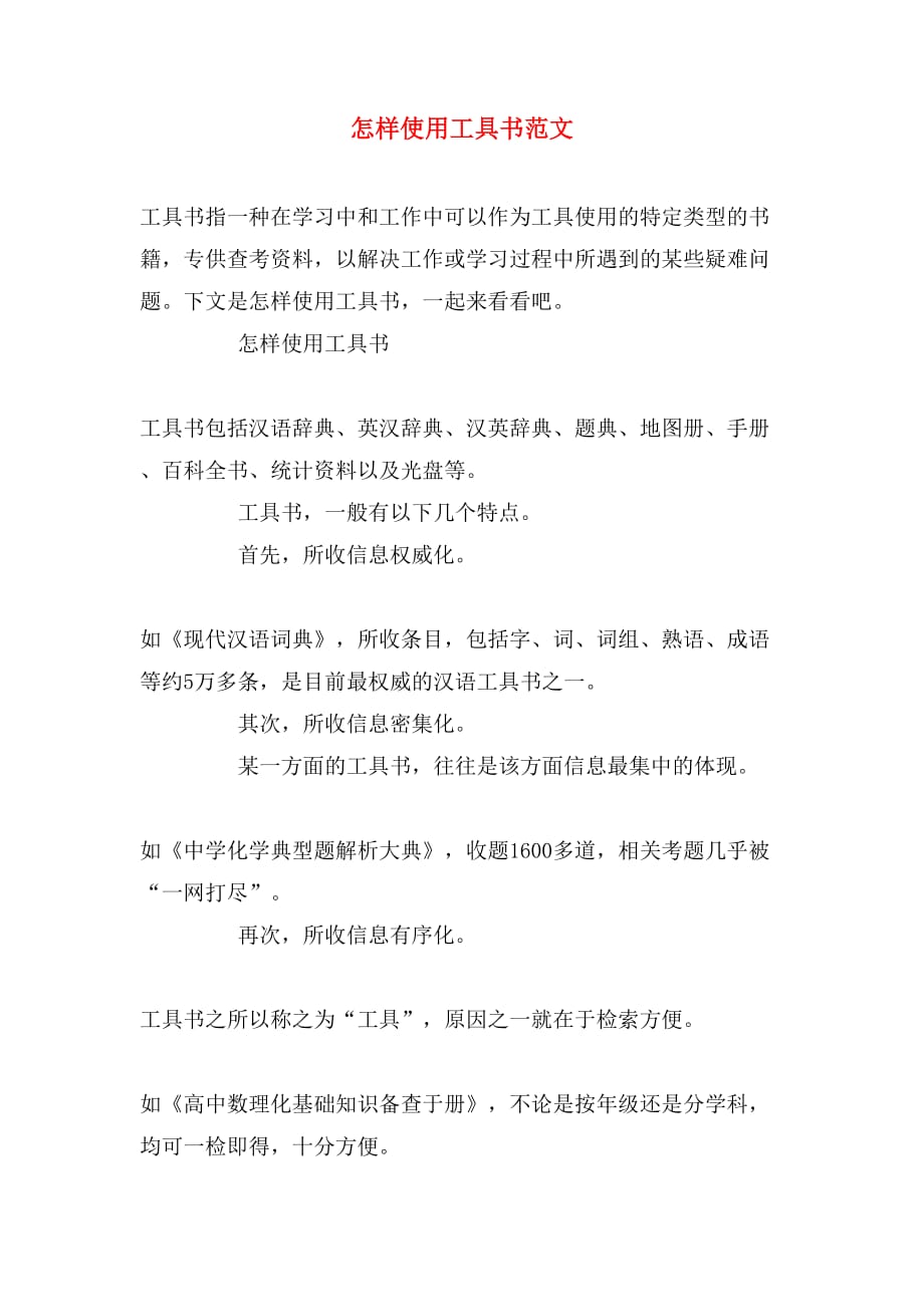 怎样使用工具书范文_第1页