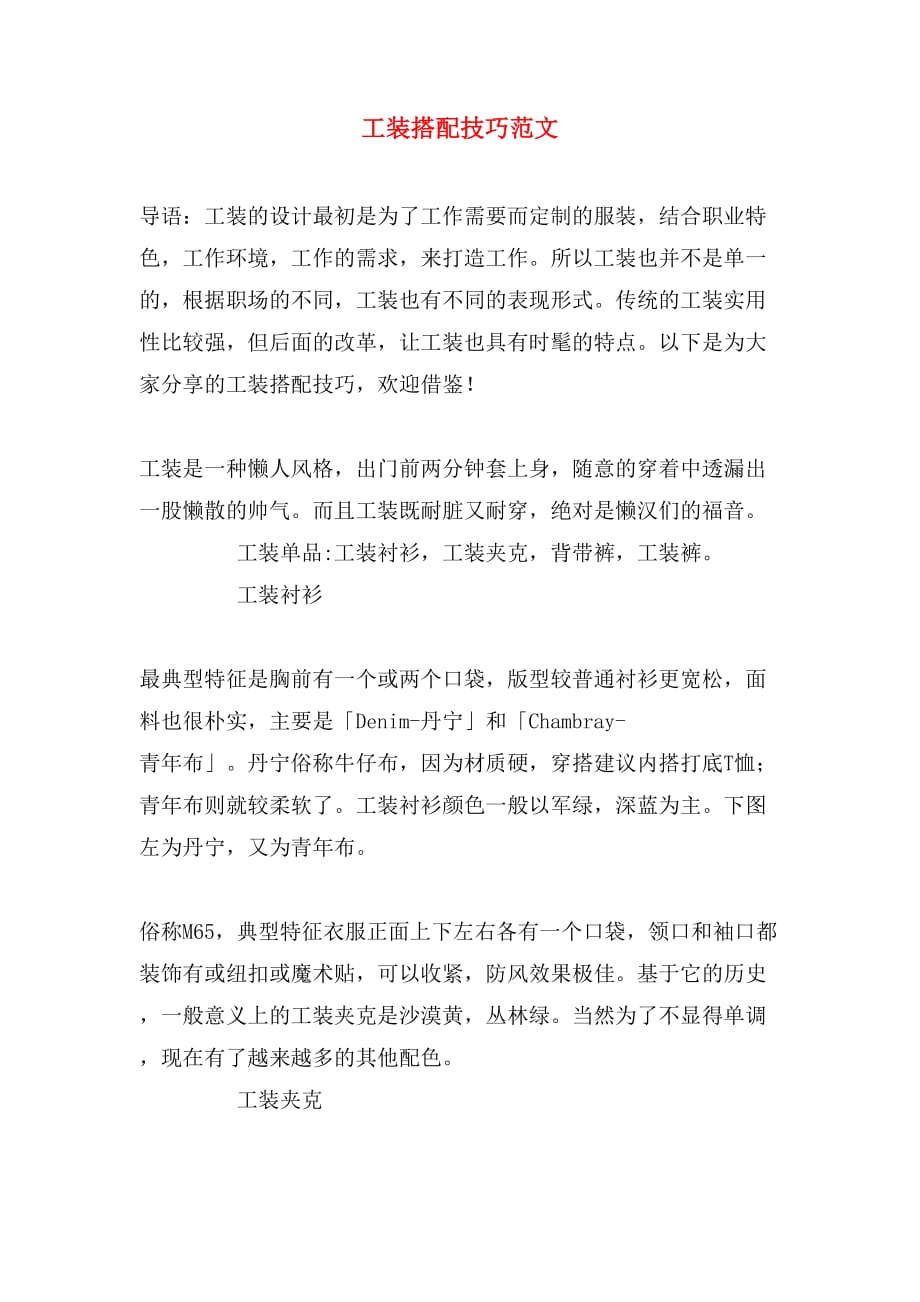 工装搭配技巧范文_第1页