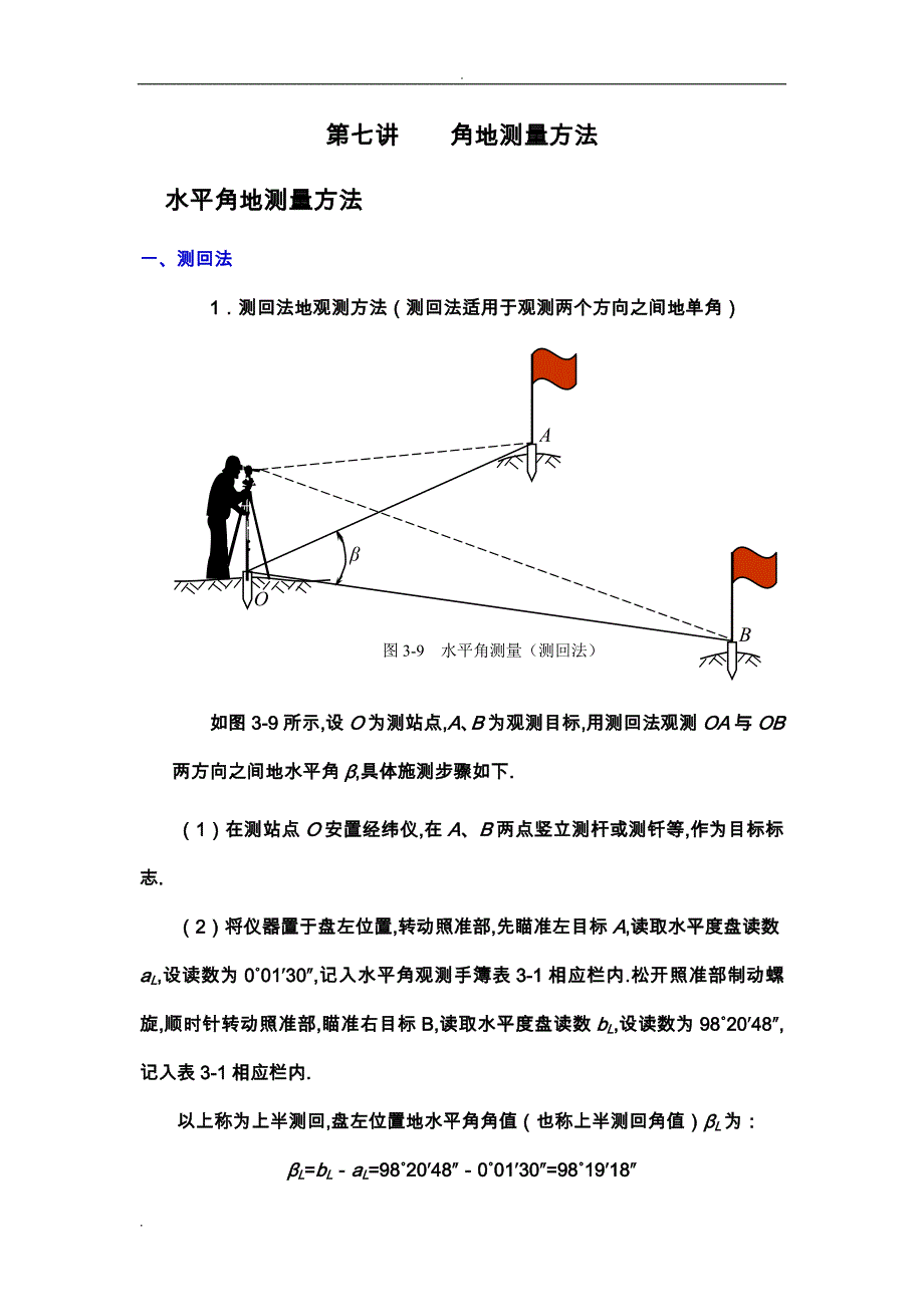 角的测量方法_第1页