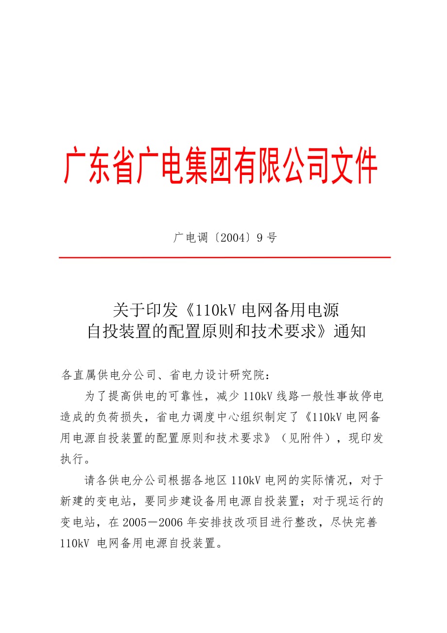 广电调〔2004〕9号110kV电网备用电源自投装置的配置原则和技术要求_第1页