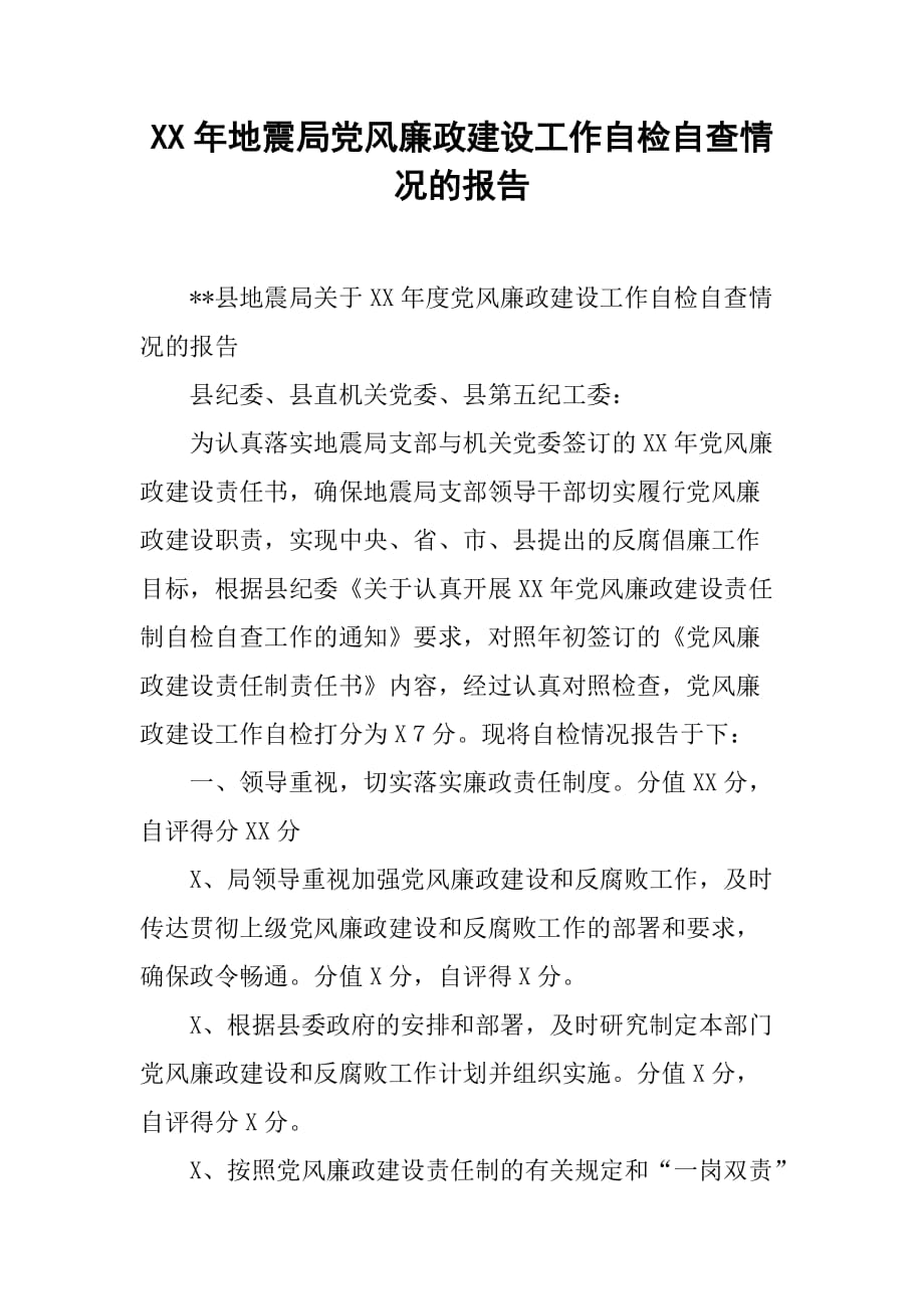 XX年地震局党风廉政建设工作自检自查情况的报告[范本]_第1页