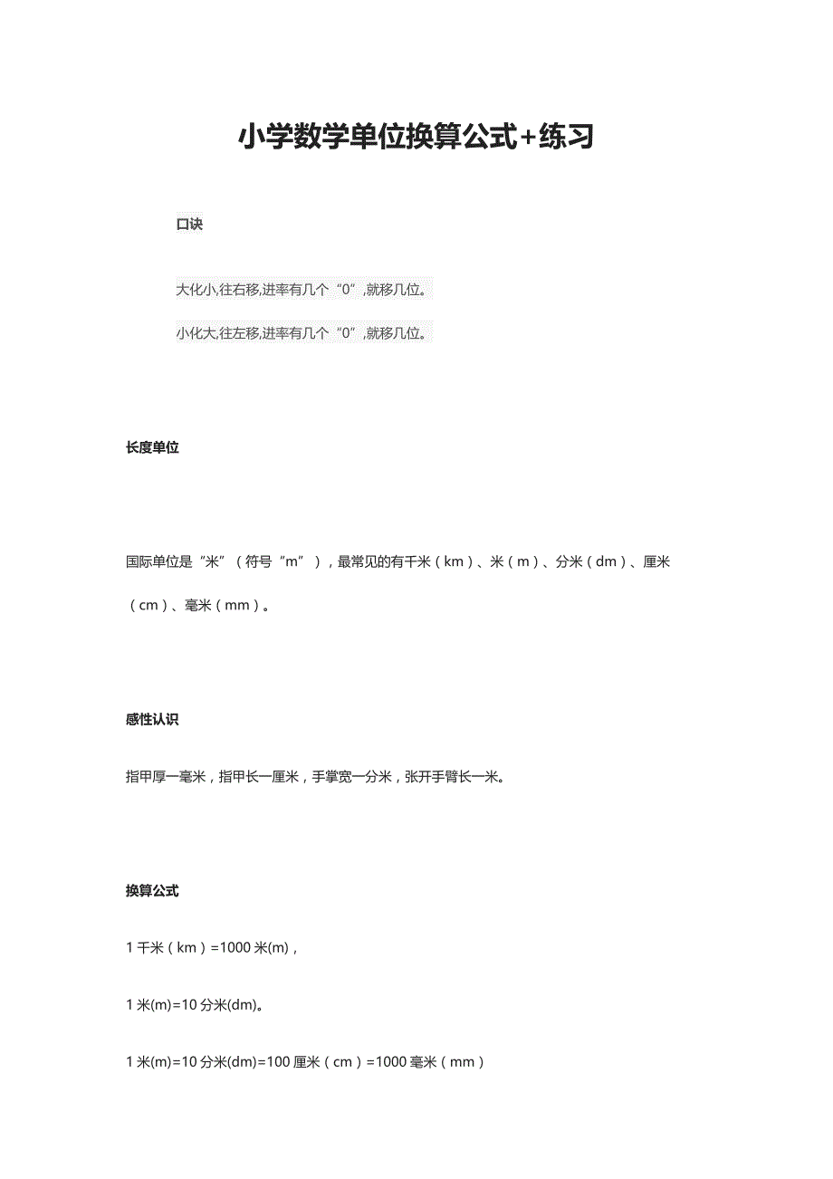 小学数学单位换算公式+练习_第1页