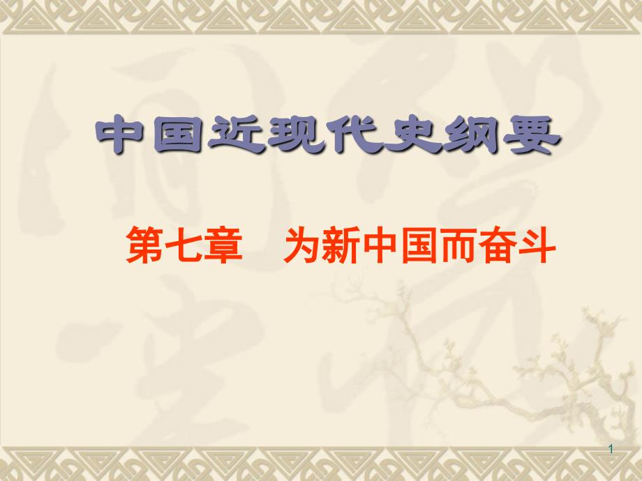 中国近代史纲要第七章为新中国而奋斗.ppt_第1页