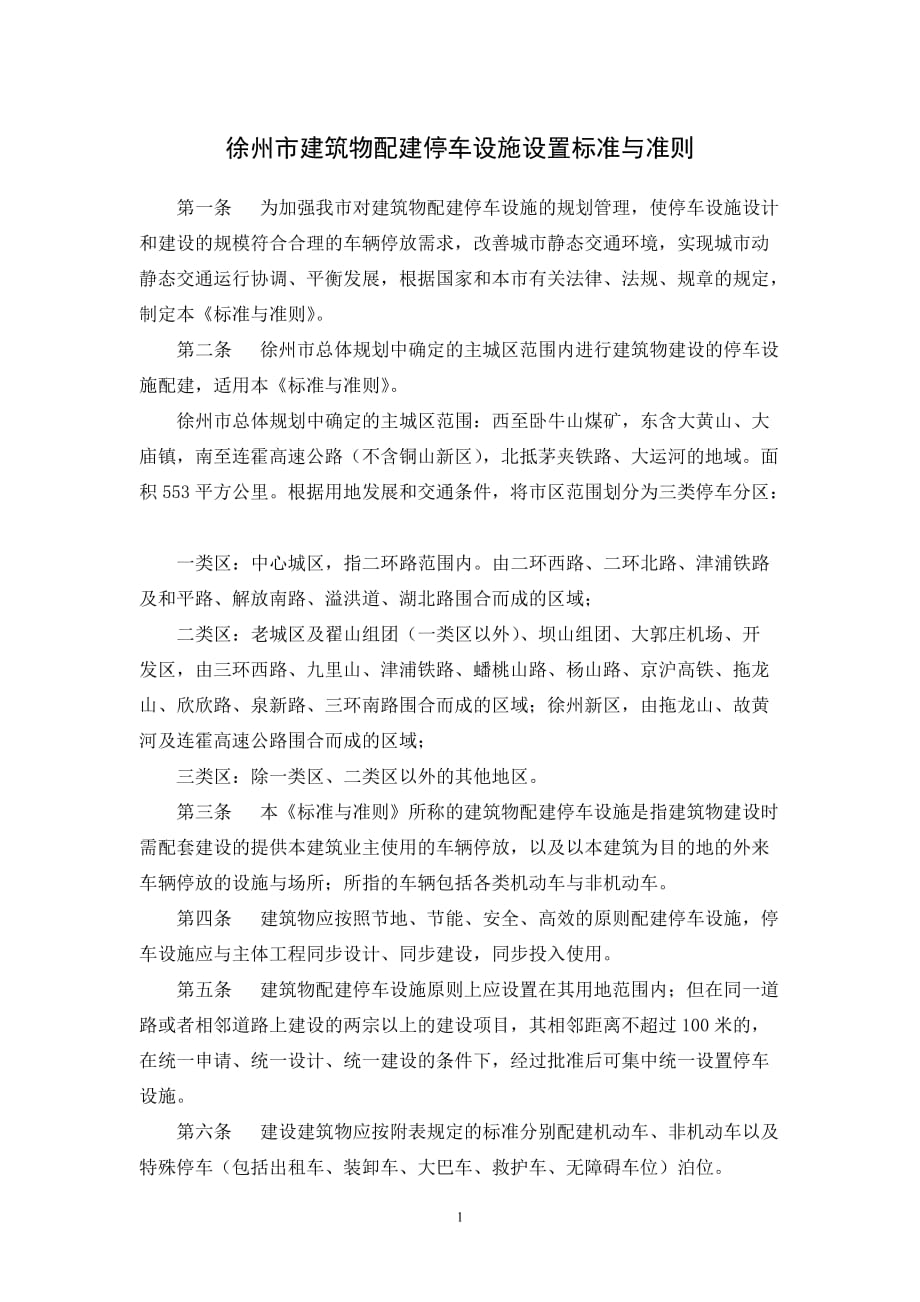 徐州市建筑物配建停车设施设置标准与准则(局发文的稿)_第1页