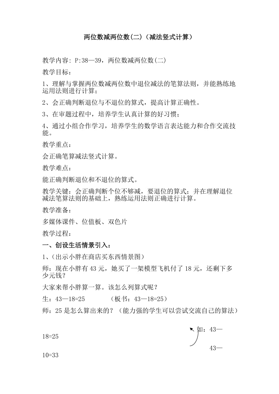 沪教版一年级下册数学教案两位数减两位数（退位）_第1页