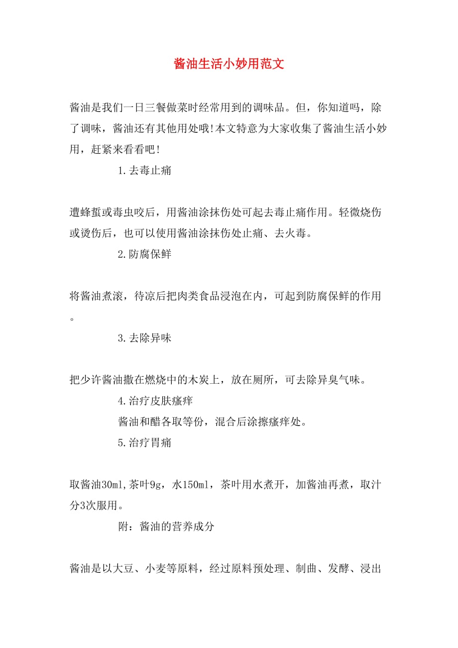 酱油生活小妙用范文_第1页