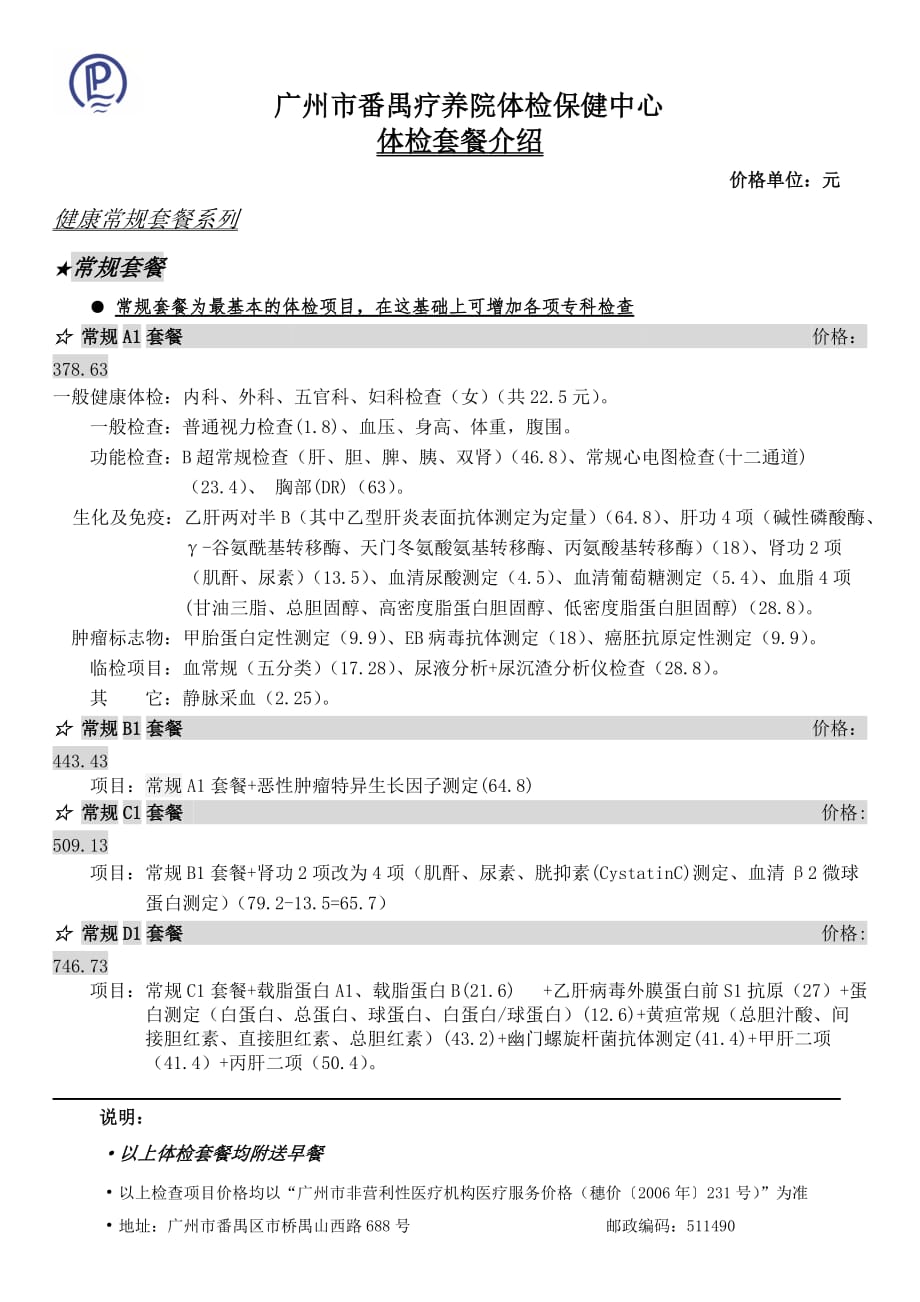 广州市番禺疗养院体检保健中心体检套餐介绍_第1页