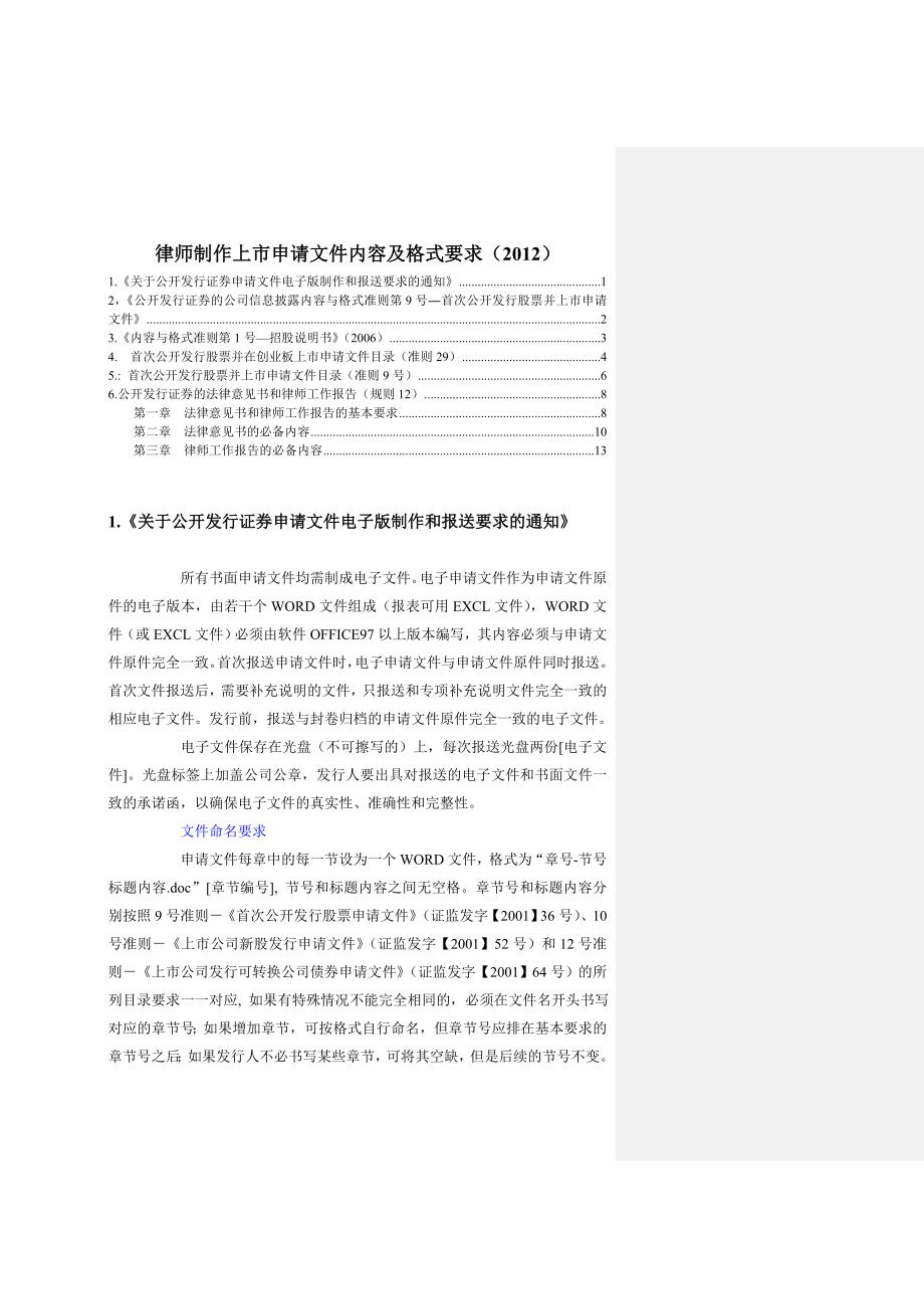 律师制作上市申请文件内容及格式要求（2012）_第1页