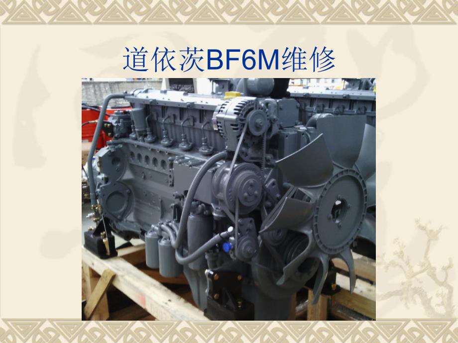 《道依茨BF6M维》PPT课件.ppt_第1页