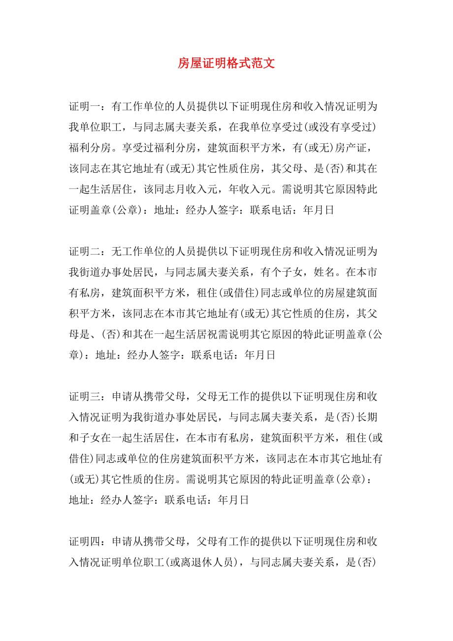 房屋证明格式范文_第1页