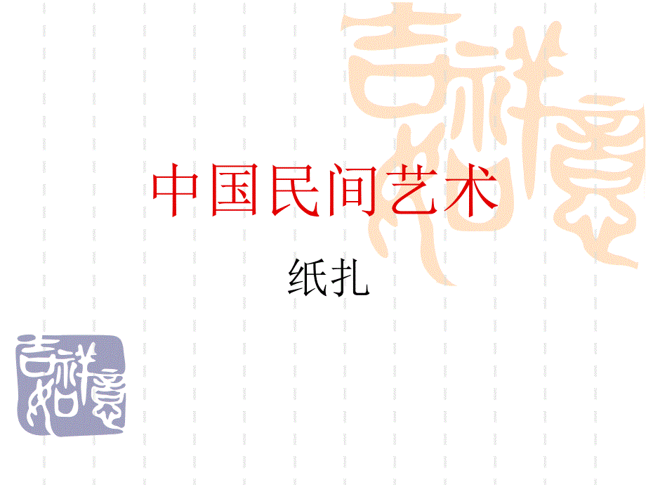 中国民间艺术纸扎.ppt_第1页