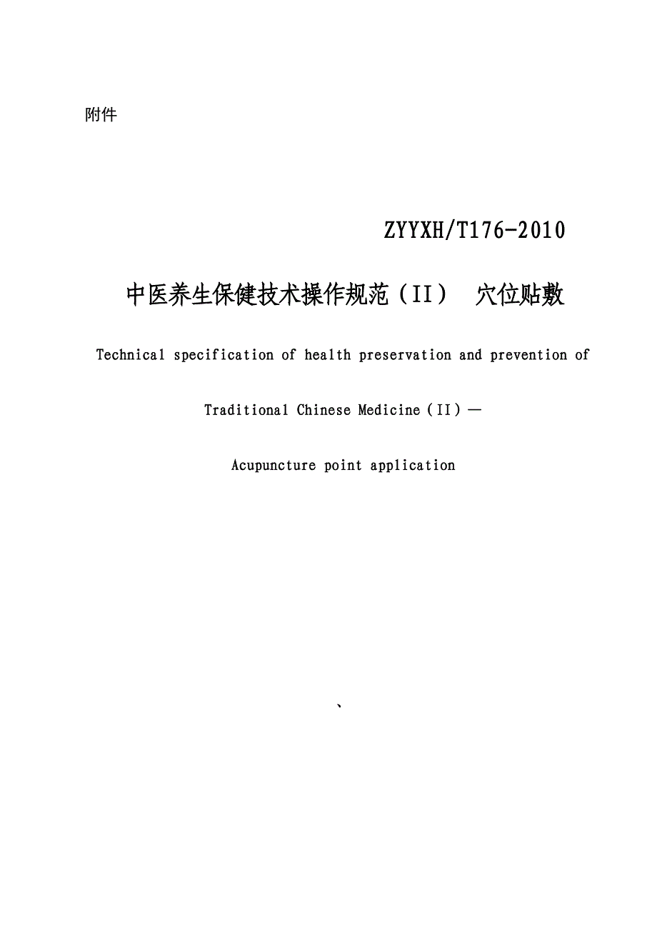 中医养生保健技术操作规范(II)穴位贴敷.doc_第1页