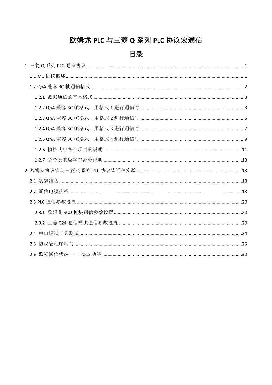 欧姆龙PLC与三菱Q系列PLC协议宏通信_第1页