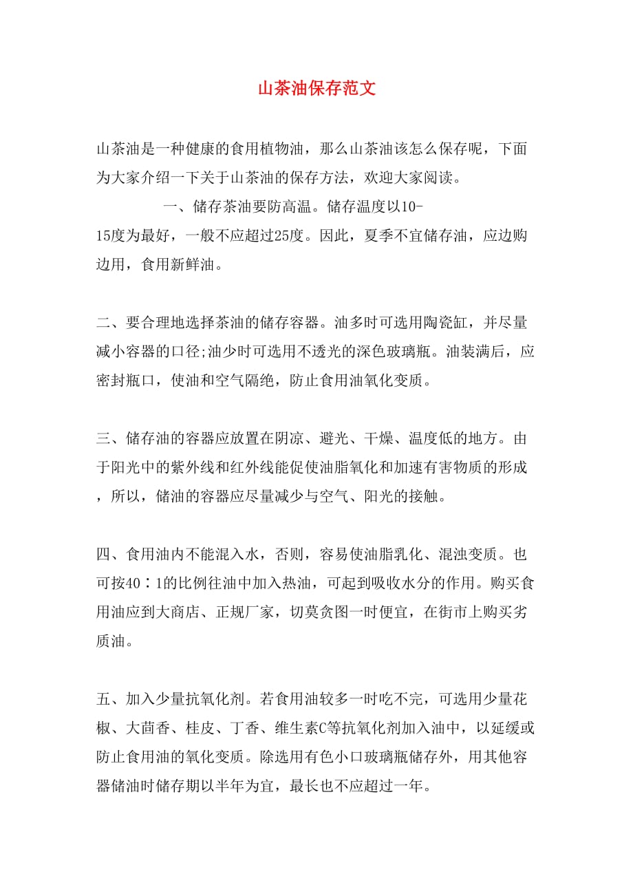 山茶油保存范文_第1页