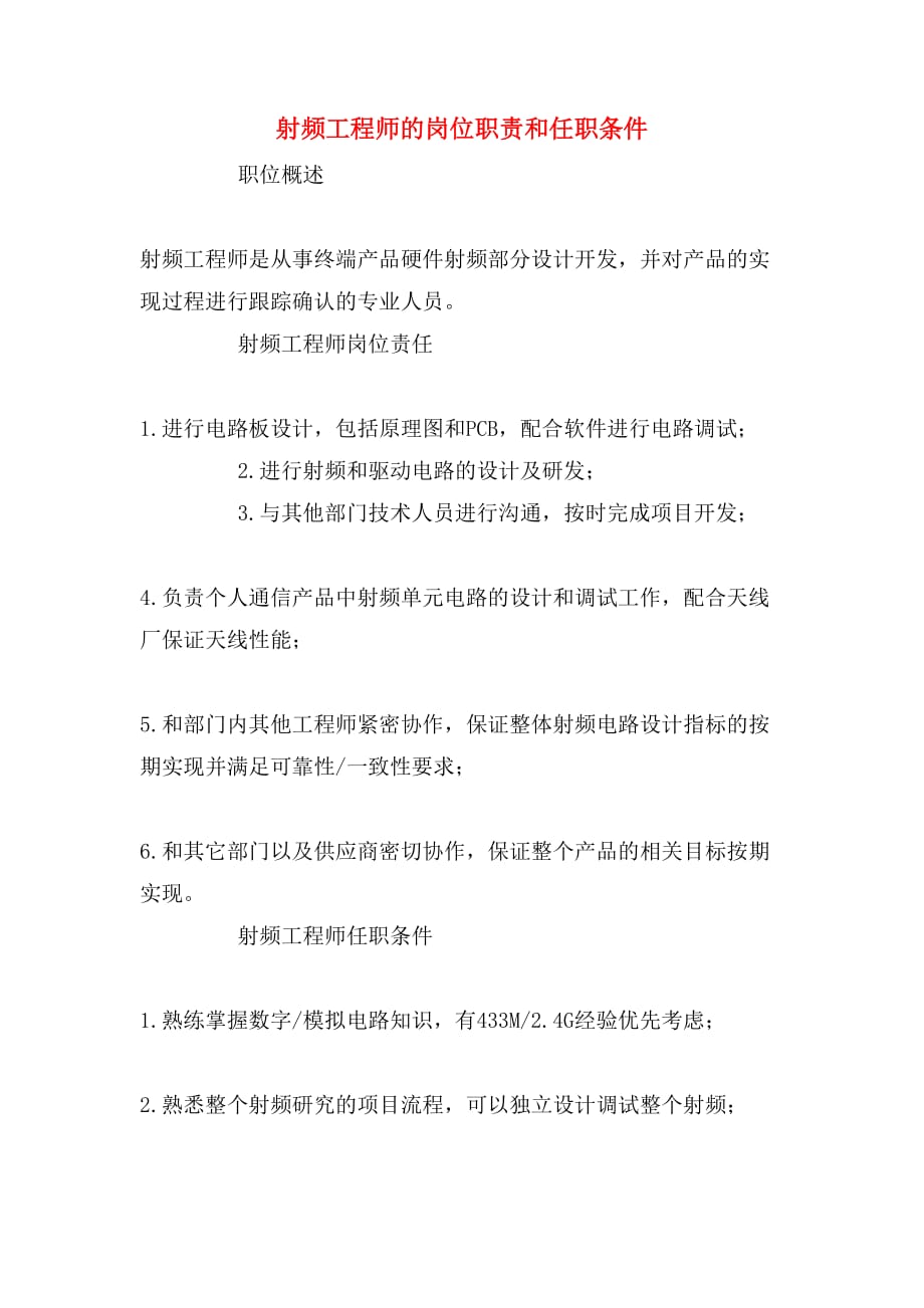 射频工程师的岗位职责和任职条件_第1页