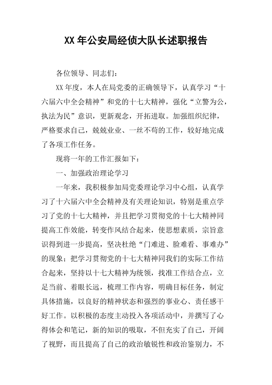 XX年公安局经侦大队长述职报告[范本]_第1页