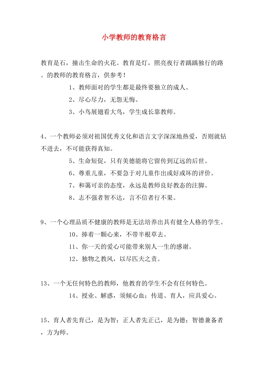 小学教师的教育格言_第1页