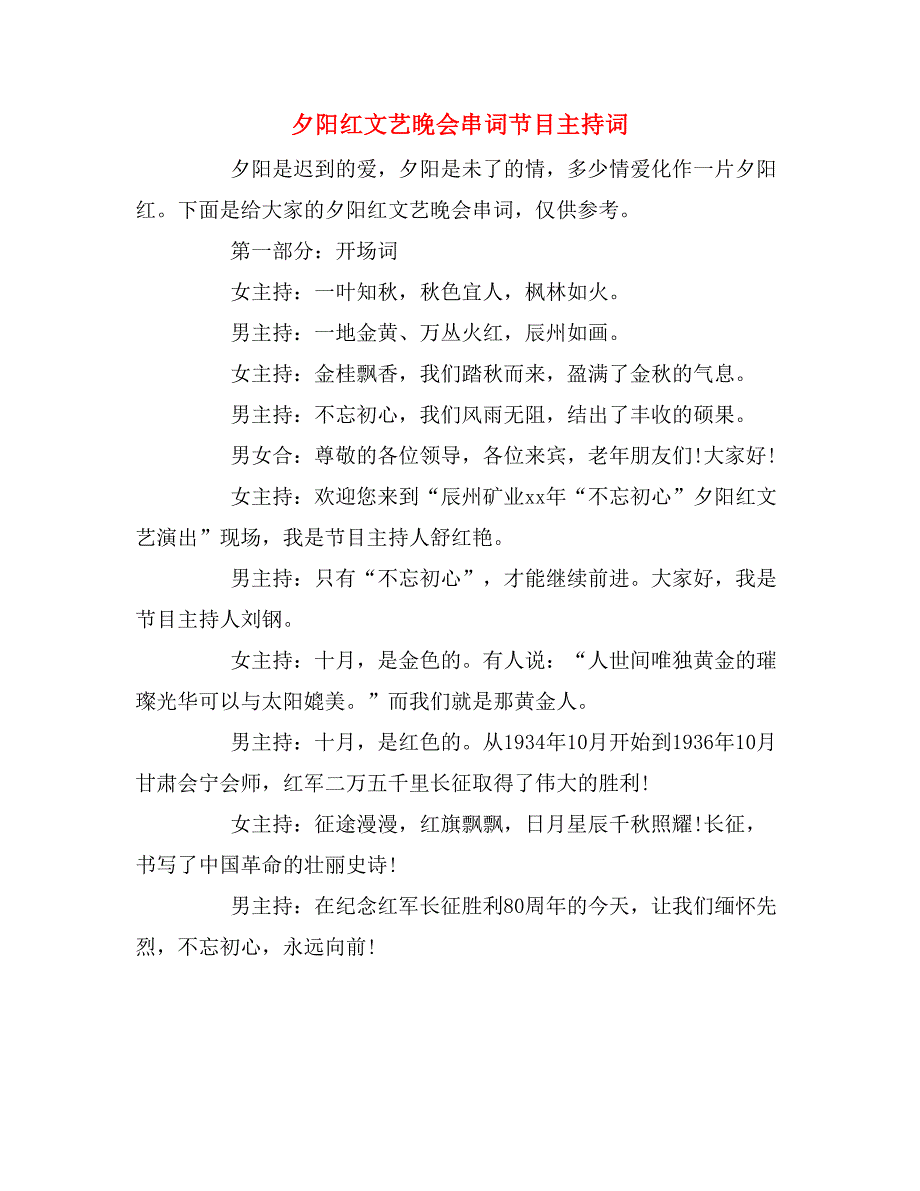 夕阳红文艺晚会串词节目主持词_第1页