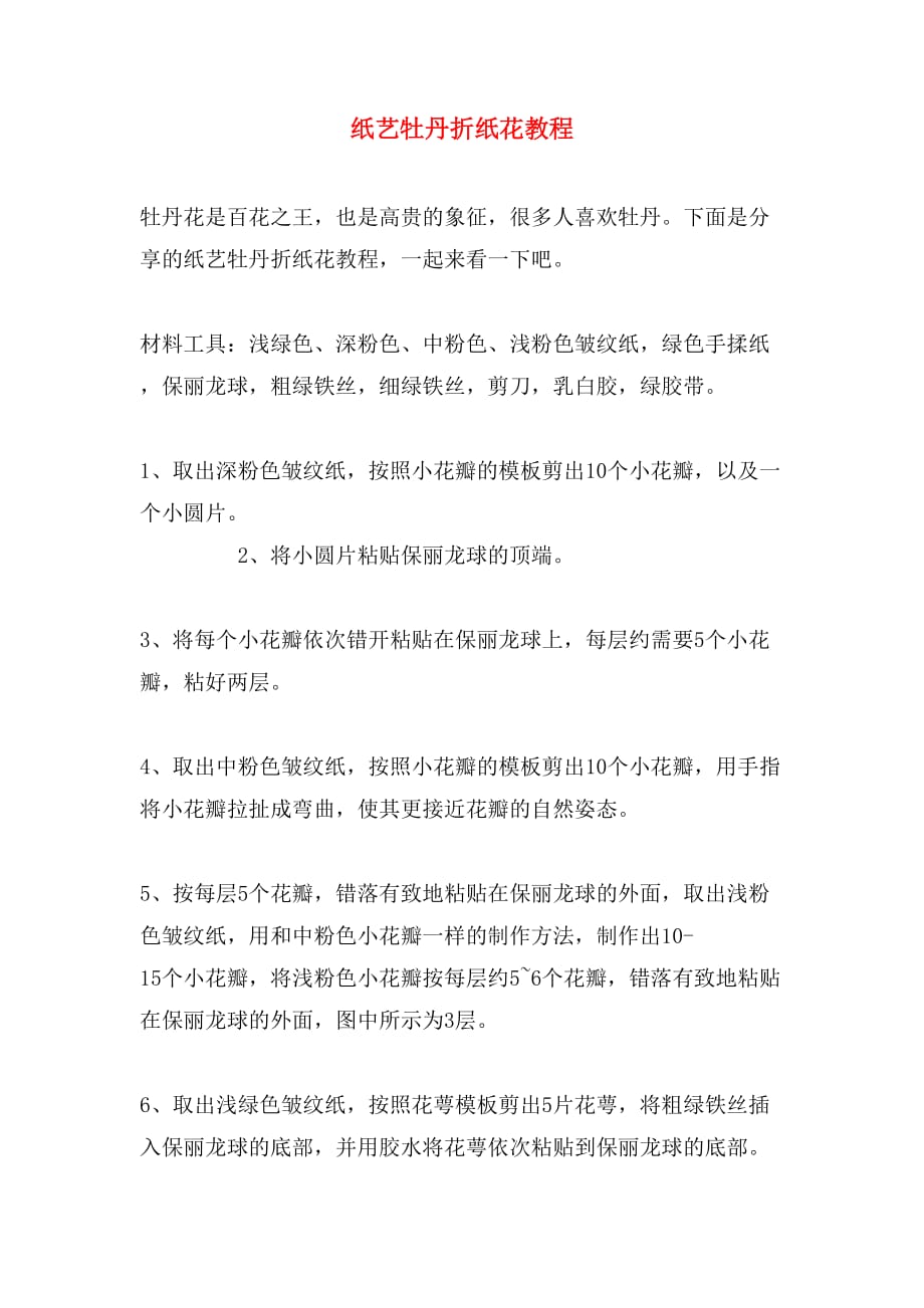 纸艺牡丹折纸花教程_第1页