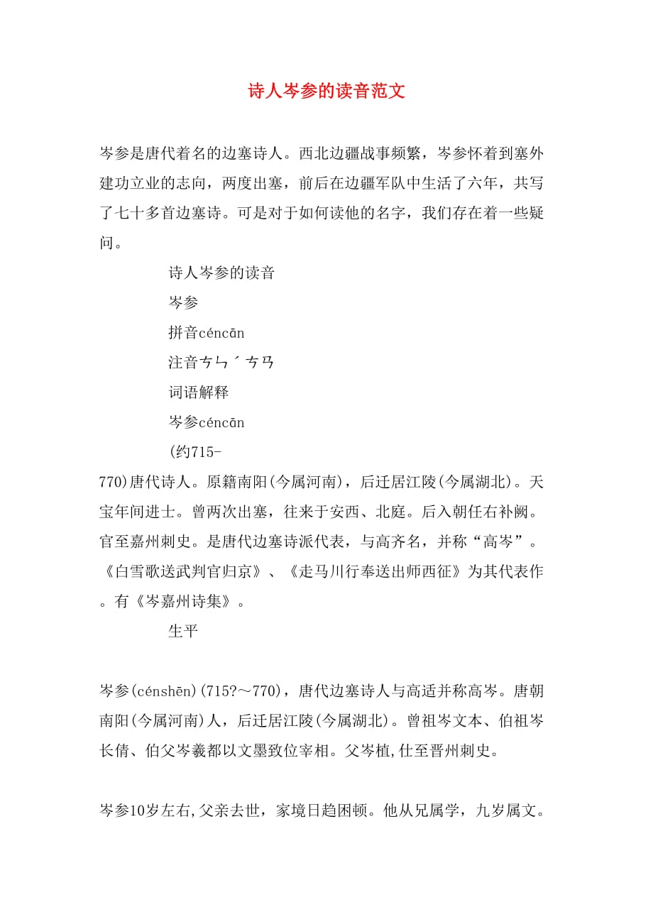 诗人岑参的读音范文_第1页