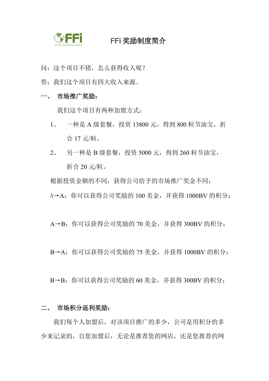 FFi奖励制度101007.doc_第1页