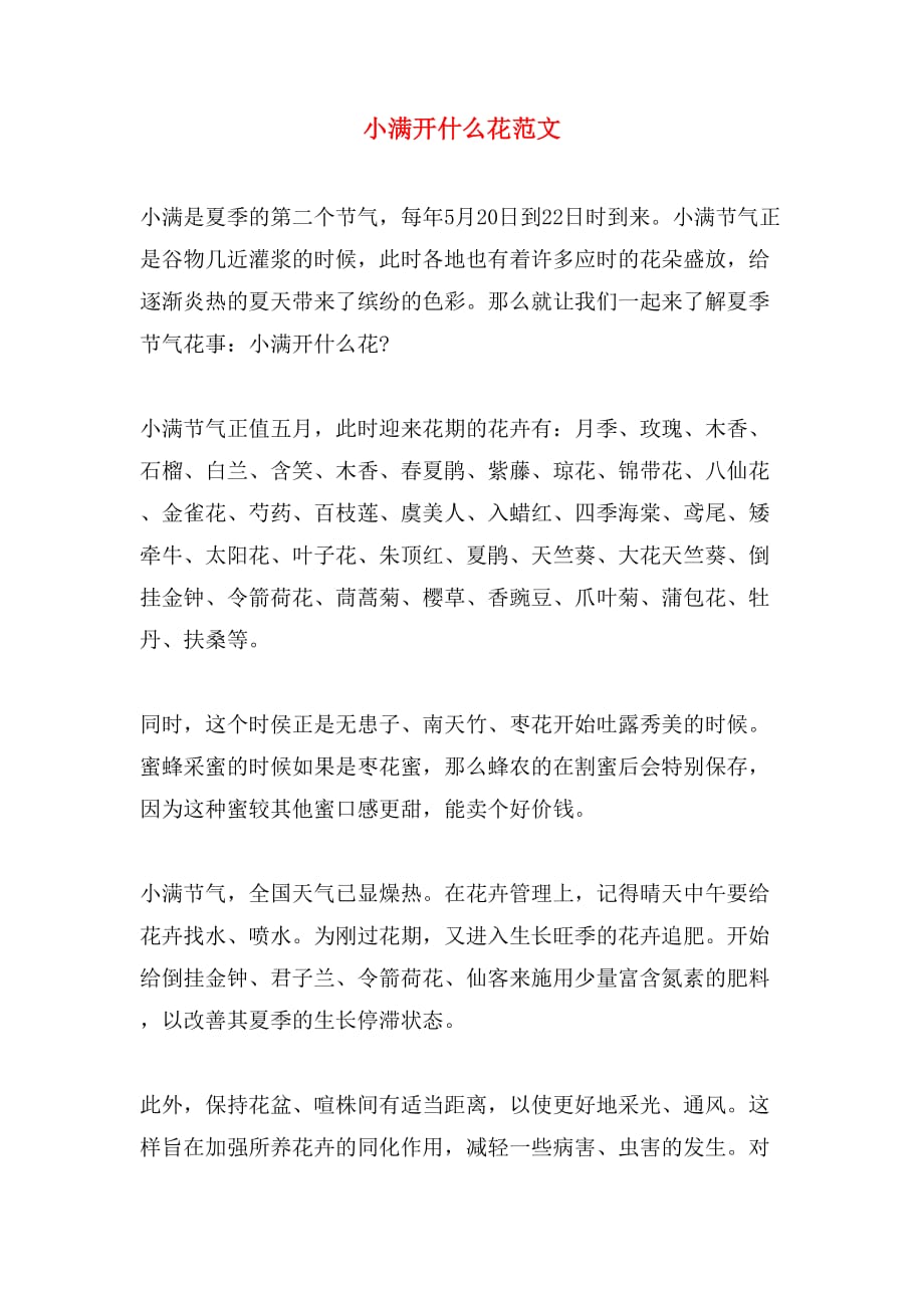 小满开什么花范文_第1页