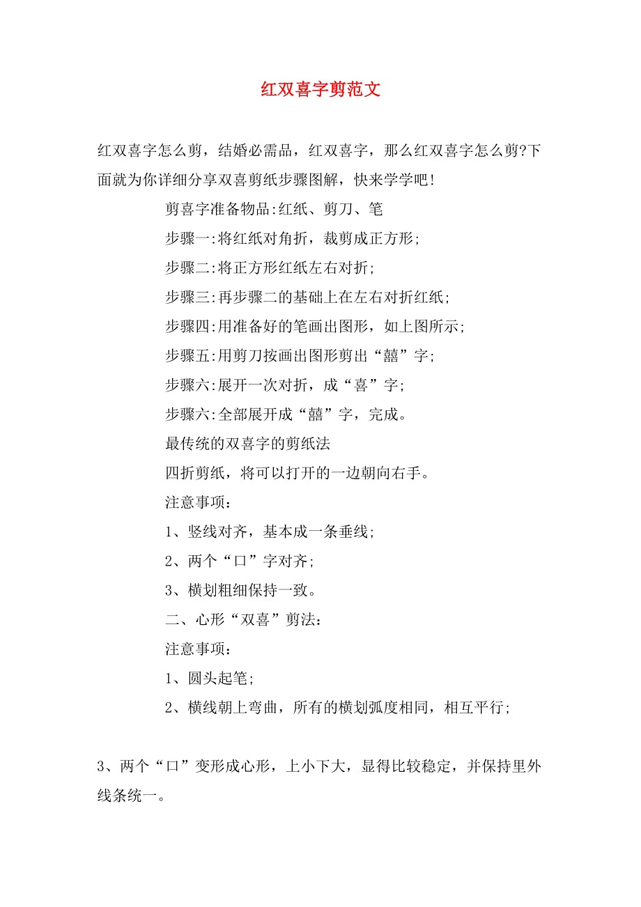 红双喜字剪范文_第1页