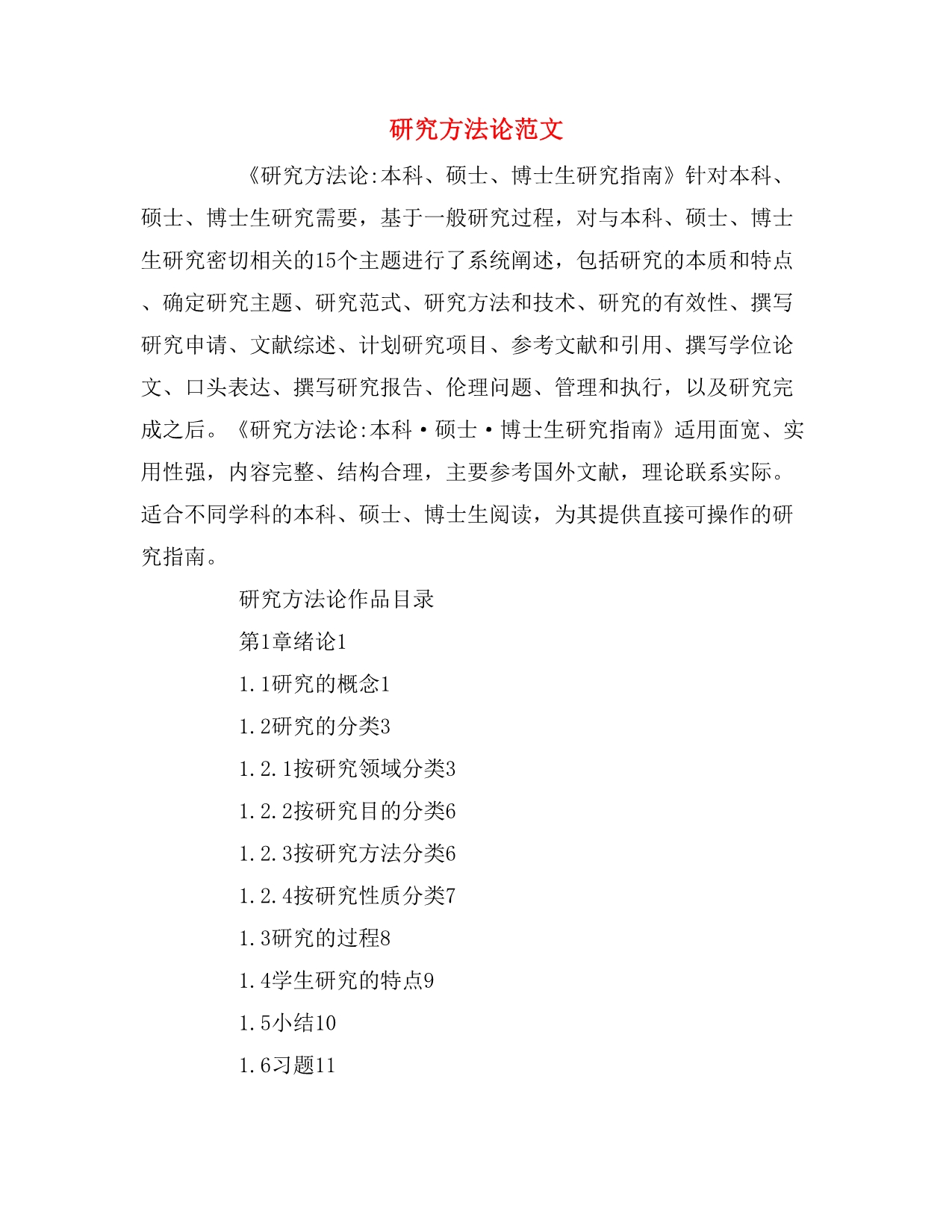 研究方法论范文_第1页