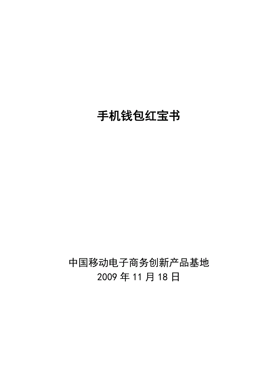 中国移动手机钱包红宝书培训资料_第1页
