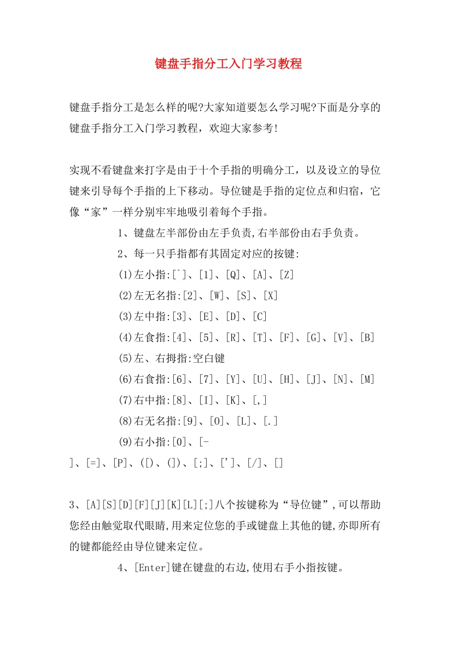键盘手指分工入门学习教程_第1页