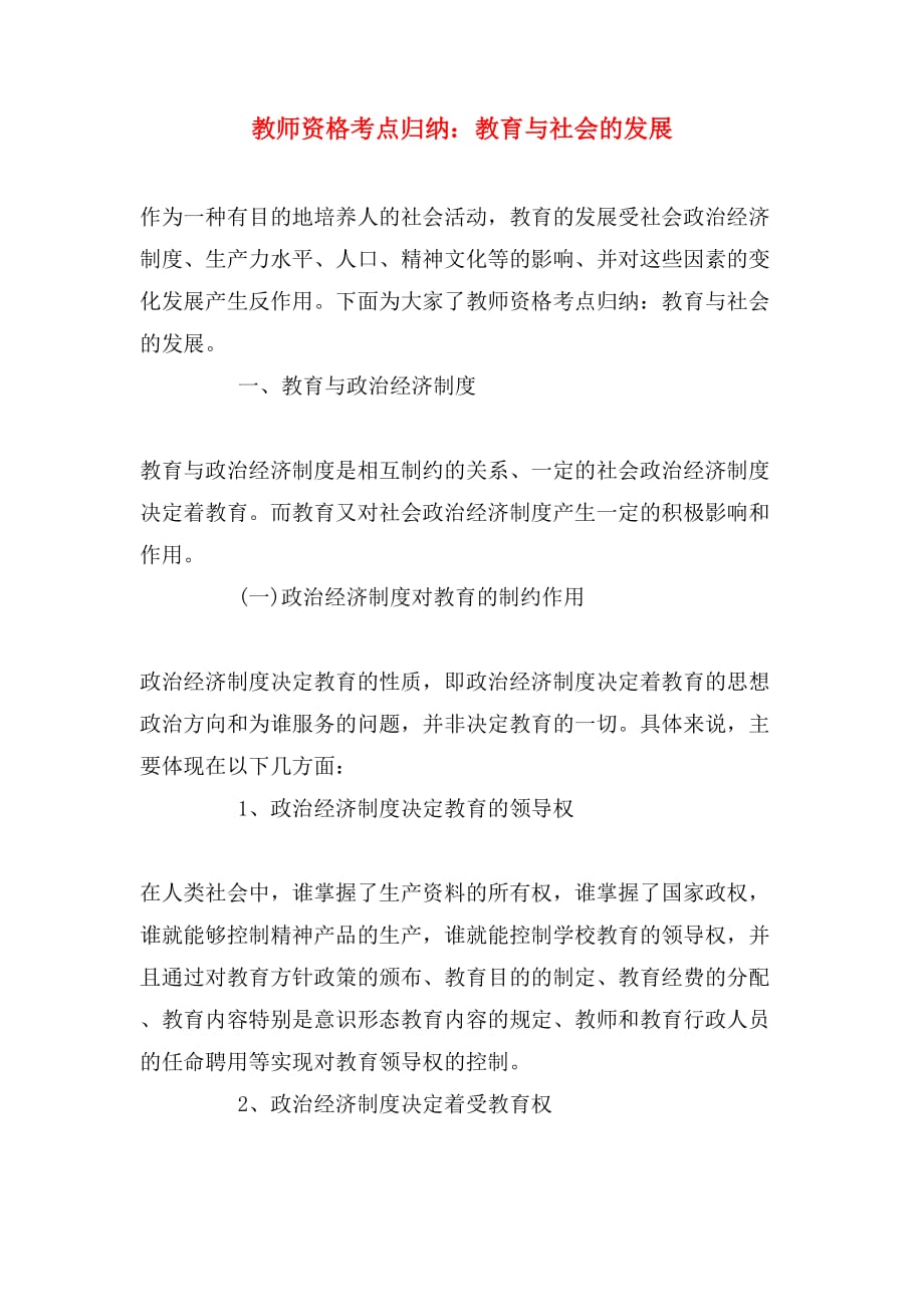 教师资格考点归纳：教育与社会的发展_第1页