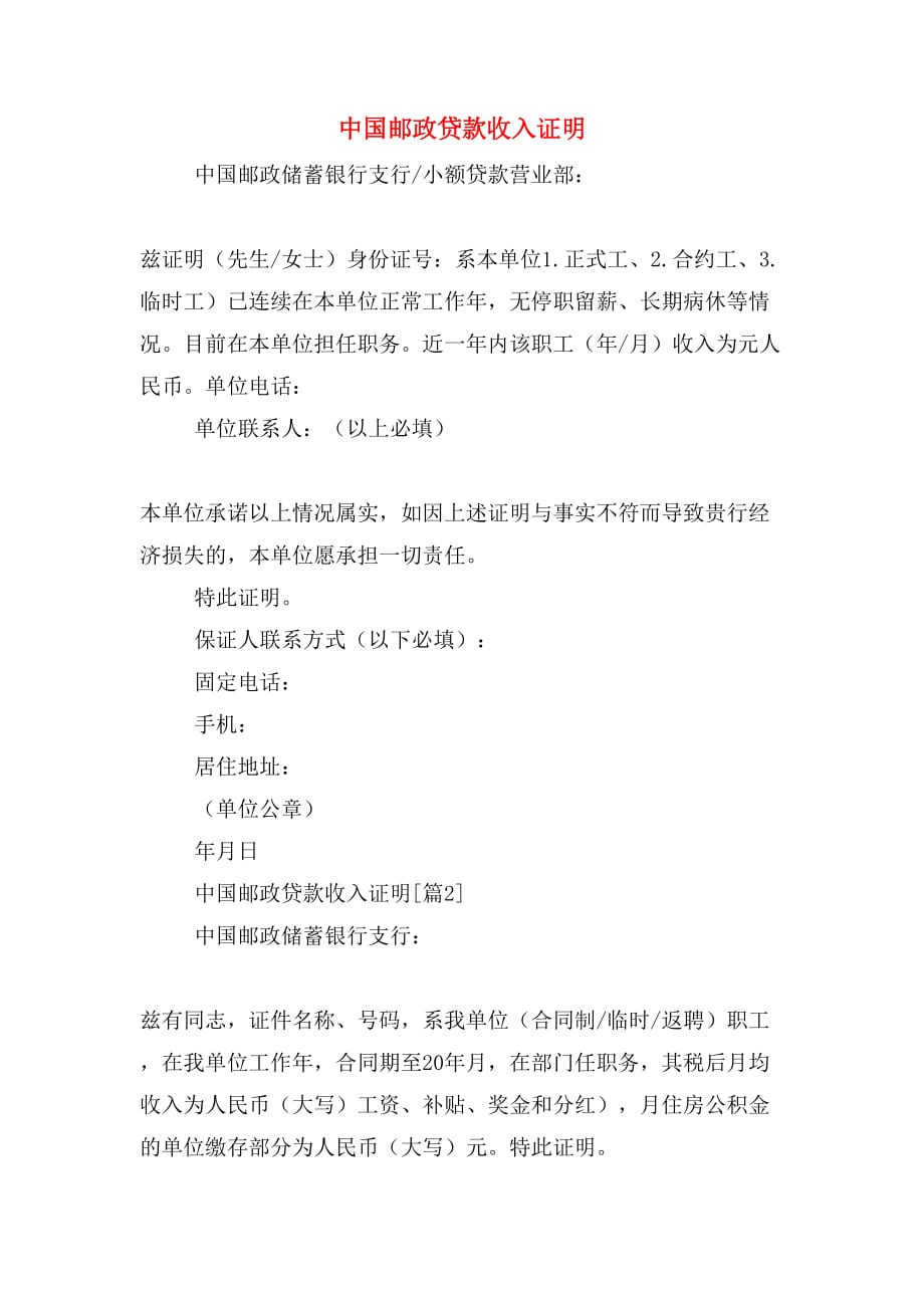 中国邮政贷款收入证明_第1页