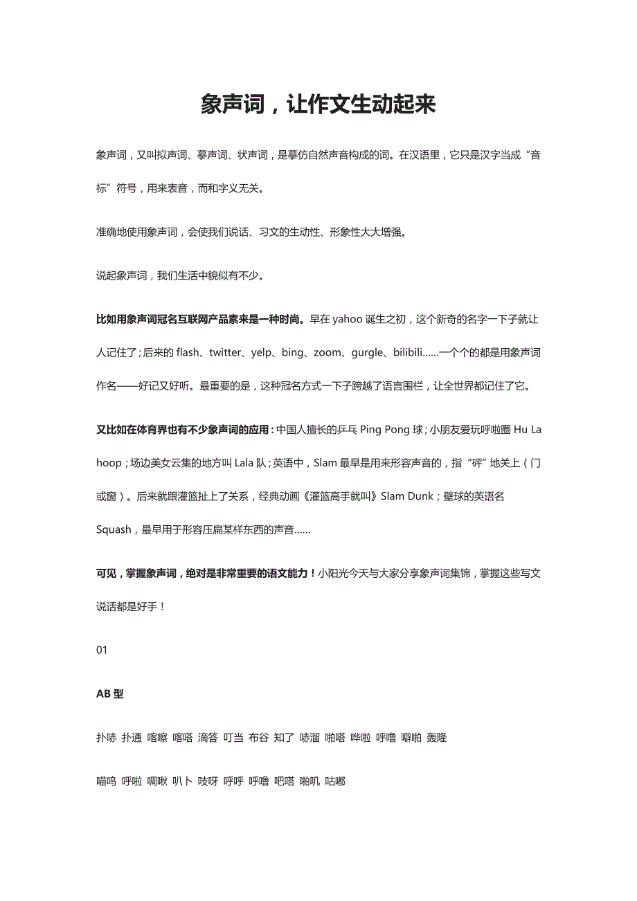 素材积累--象声词让作文生动起来_第1页