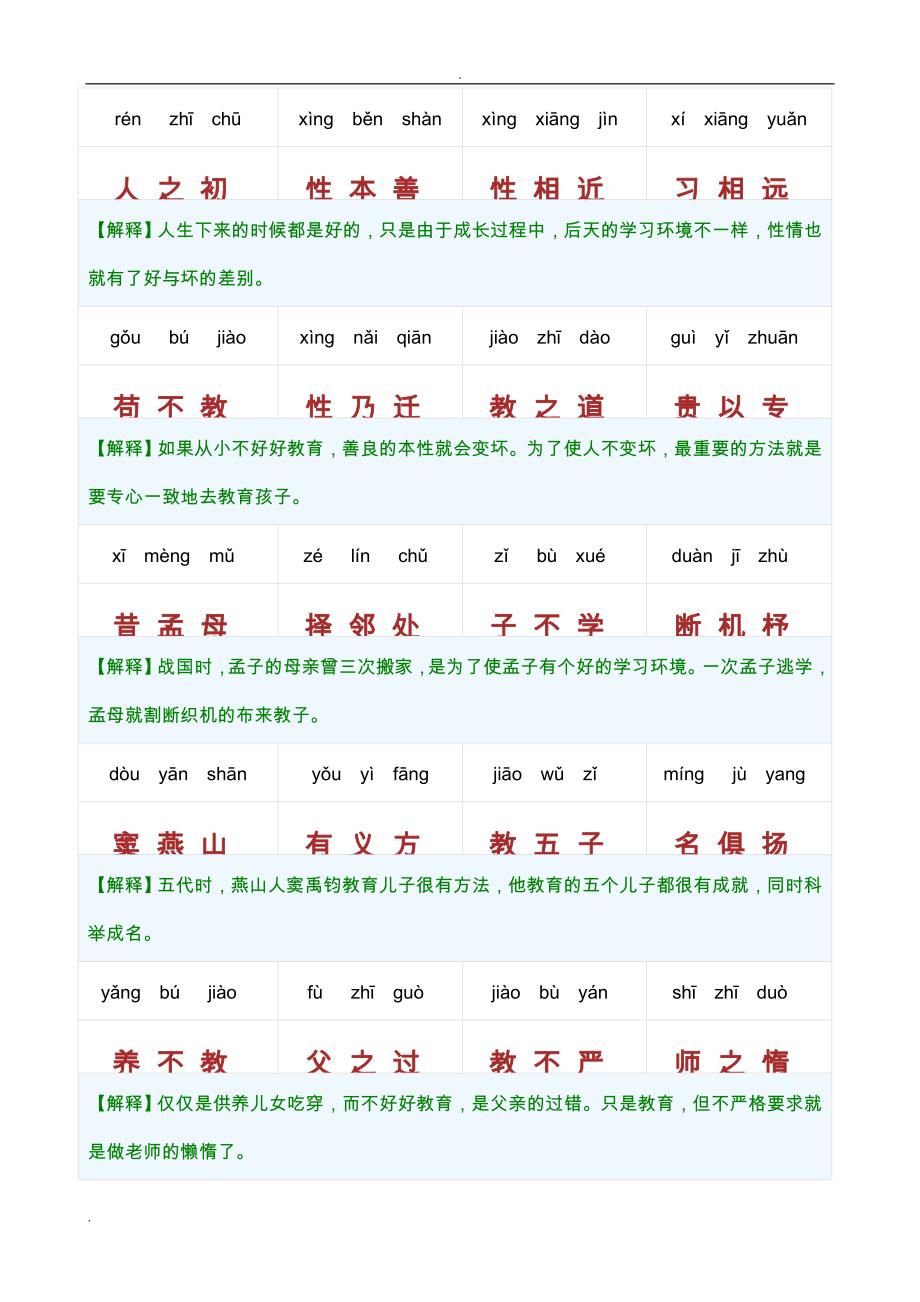 三字经注释完整版(A4纸打印格式已调整好)_第1页