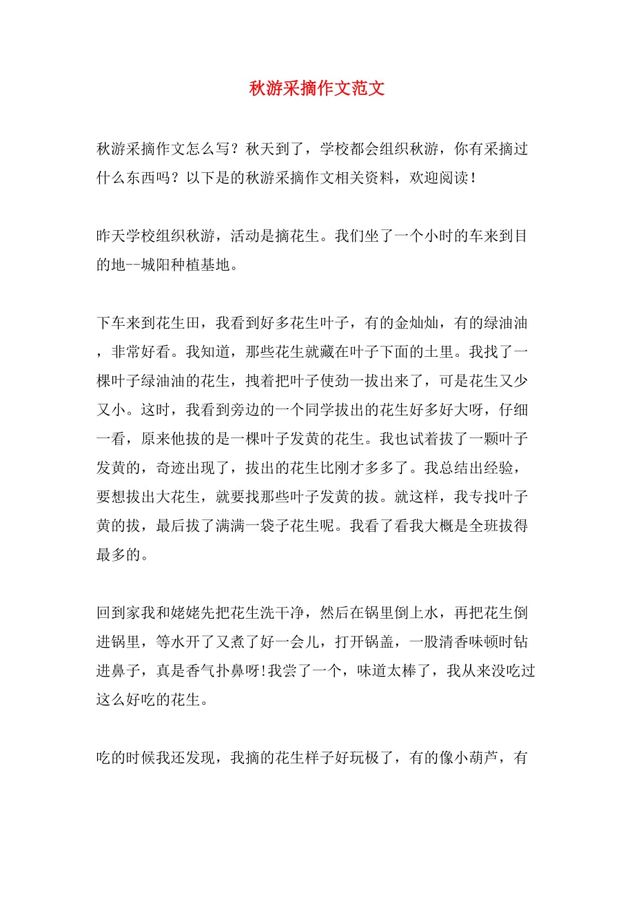 秋游采摘作文范文_第1页