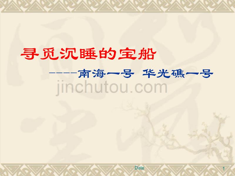 寻觅沉睡的宝船 南海一号 华光礁一号.ppt_第1页